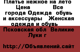 Платье нежное на лето › Цена ­ 1 300 - Все города Одежда, обувь и аксессуары » Женская одежда и обувь   . Псковская обл.,Великие Луки г.